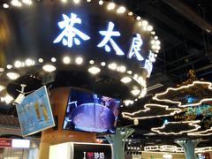 -茶太良品·北京特色茶饮(西站食宝街店)