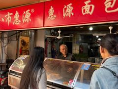 -惠源面包店(开禾路店)