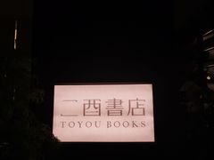 -二酉书店TOYOU BOOKS