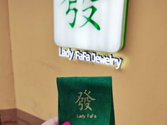 -LADY FAFA(巨鹿路陕西南路路口店)