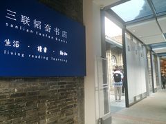 -三联韬奋书店(宽窄巷子店)