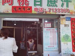 -阿桃甘蔗汁