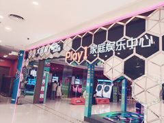 -Play1家庭娱乐中心(包河大玩家店)