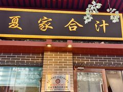-夏家合汁(天润花园小区店)