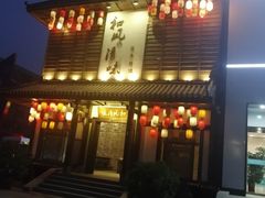 门面-和风清味日本料理(希尔顿店)
