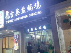 -吉英盐焗鸡(文中路店)