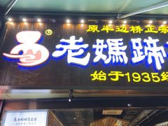 -易老妈蹄花.特色川菜(人民公园总店)