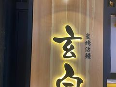 -玄白·炭烤活鳗(上海首店)
