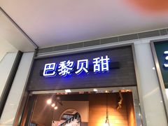 门面-巴黎贝甜(亿合城店)