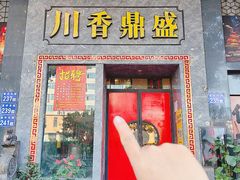 -川香鼎盛·川府家宴商务宴请(市桥富华总店)