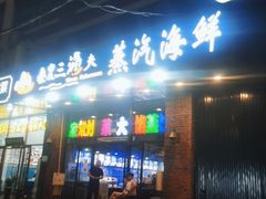 门面-四海蒸鲜蒸汽海鲜自助(北戴河店)