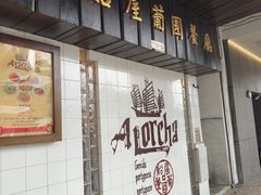 -船屋葡国餐厅