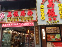 -荔银肠粉(广州天河华利路店)