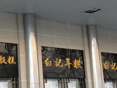 -清真·白记年糕(牛街北口店)
