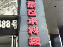 -红叶日料·放题·海胆·定食(星海店)