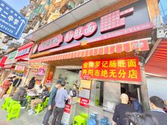 -金牌罗记肠旺面(蔡家街店)