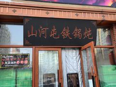 -山河屯铁锅炖(哈西站店)