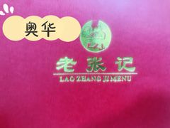 -奥华餐厅·老张记(台基厂店)