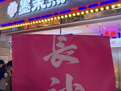 门面-墨茉点心局(国金街店)