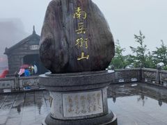 -南岳衡山风景名胜区