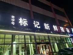 -标记美食新鲜猪杂(兴南大道店)