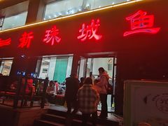 -新珠城鱼坊(龙湖店)
