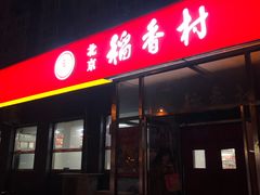 门面-北京稻香村(角门店)