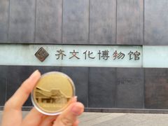 -齐文化博物馆