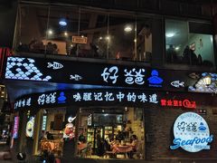 -好爸爸(外滩店)