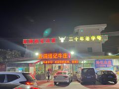 门面-五洞培记山庄·鲜牛肉火锅