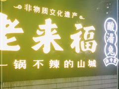 门面-老来福·非遗酸汤兔(凯旋路店)