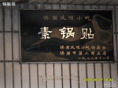 -春水锅贴·传统鲁菜(大明湖店)