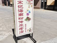 -宋记海南粉传承老店(人民西路店)