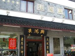 门面-朱鸿兴面馆(镇湖店)