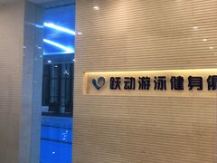 -跃动游泳健身俱乐部(新华传媒店)
