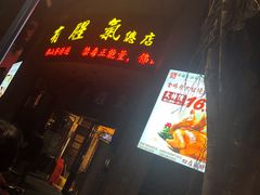 门面-有腥气私房菜·寻味顺德