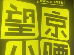 -望京小腰(北京总店)