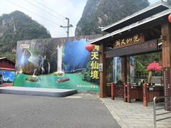 -英西峰林·洞天仙境