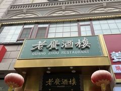 -老广酒楼(樱花店)