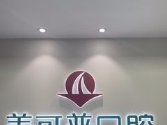 -美可普口腔医院(东街分店)