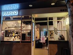 门面-PAPITO(泰兴路店)