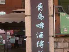 -青岛啤酒博物馆