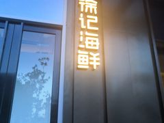 门面-徐记海鲜(大明宫|北二环店)