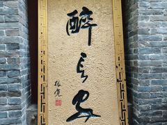-醉长安(南门总店)