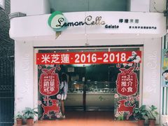 门面-柠檬车露(卖草地店)
