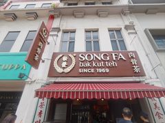 -松發肉骨茶(克拉码头店)