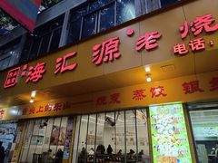 -海汇源老烧麦店(东大街总店)