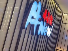 -牛New寿喜烧(新六百店)
