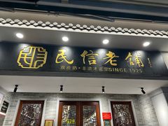 -民信老铺(华盖路店)