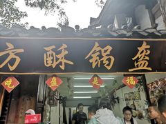 -小陈方酥锅盔(古城总店)